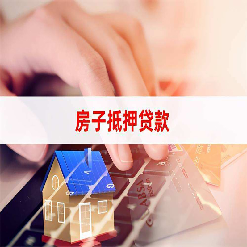 上城房产抵押贷款条件|住房抵押贷款|银行房屋抵押贷款