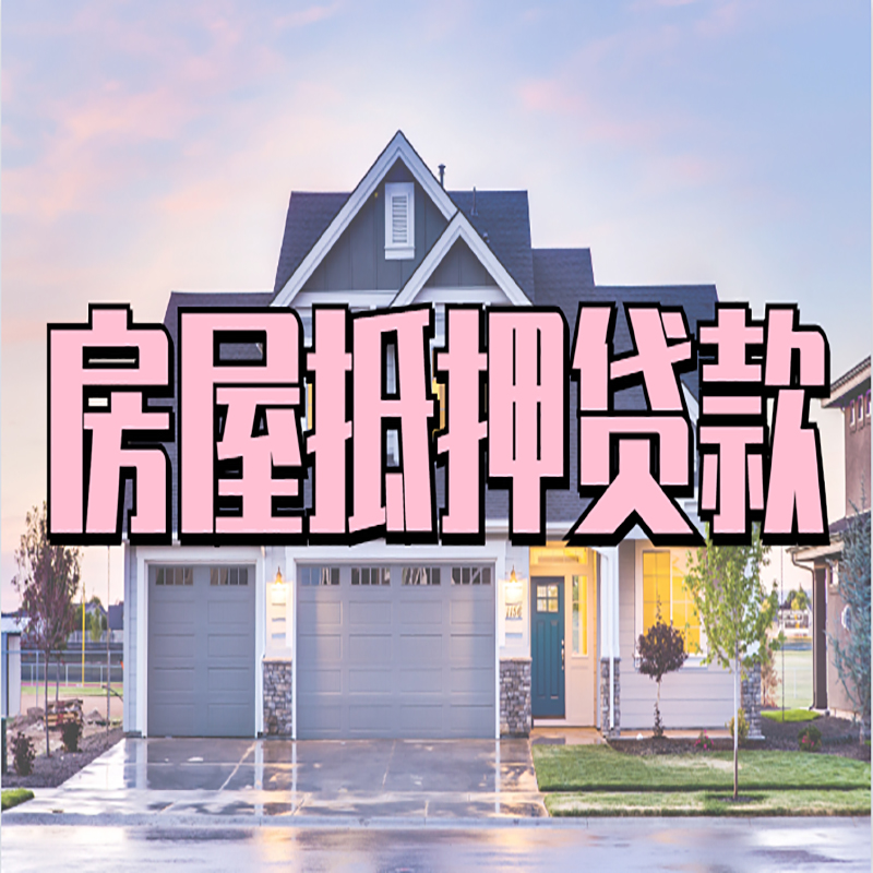 上城房产抵押贷款流程|房屋抵押贷款|银行抵押贷款