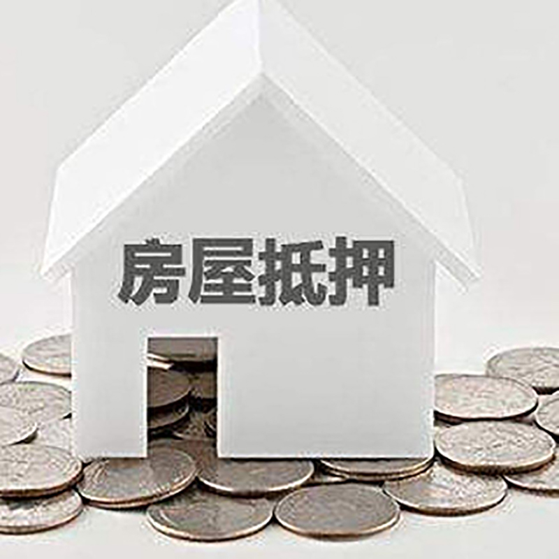 上城房屋抵押贷款条件|银行住房抵押贷款|房子抵押