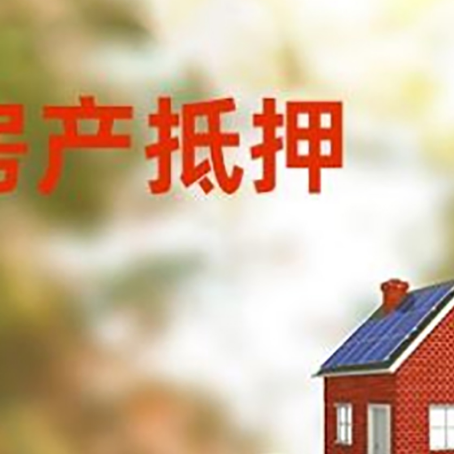 上城房子抵押贷款什么时候下款?