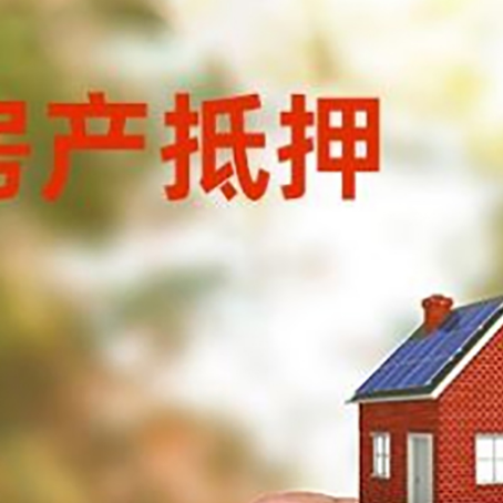上城房子抵押贷款详细流程是怎样的?