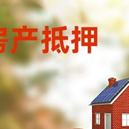 上城房子抵押贷款可以选择哪些机构?
