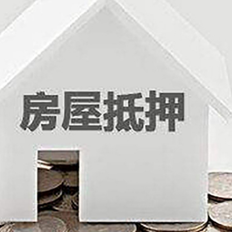 上城房产抵押贷款如何办理？