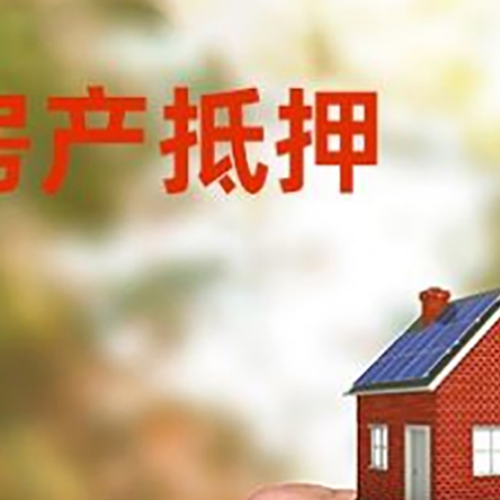 上城房产抵押贷款申请条件？