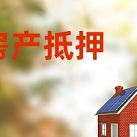 上城房屋抵押贷款时要注意什么？