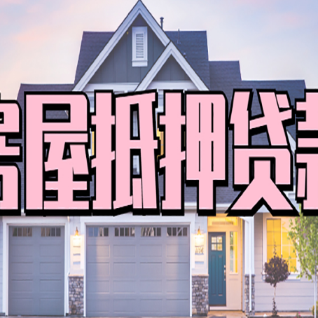 上城房产抵押贷款详细办理流程