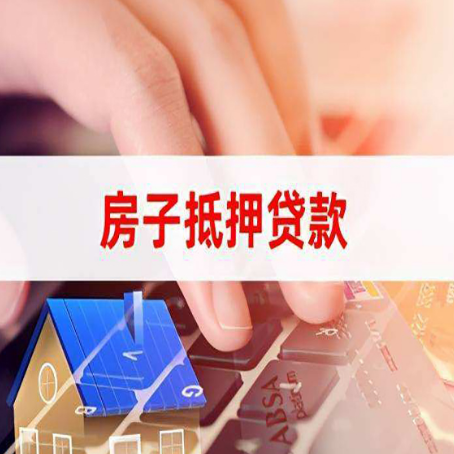 上城房子抵押贷款怎么办理？